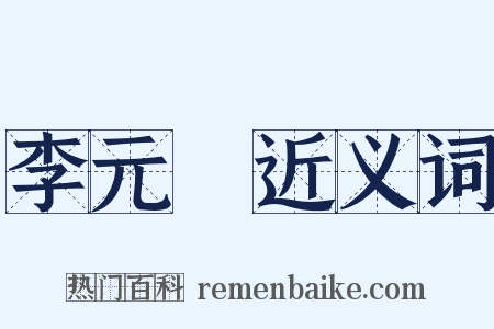 李元陽近义词是什么意思的图片